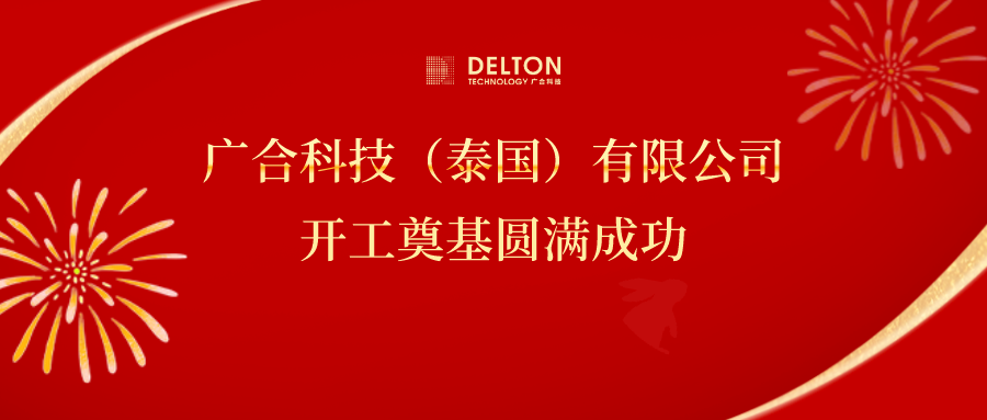 十年筑夢(mèng)，再啟新程|廣合科技泰國(guó)項(xiàng)目開工奠基圓滿成