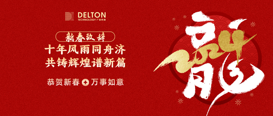 十年風(fēng)雨同舟濟(jì)，共鑄輝煌譜新篇 | 董事長新春致詞