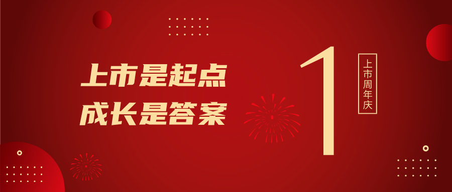 上市一周年！上市是起點(diǎn)，成長是答案